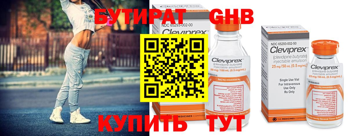 Бутират 99% Спасск-Дальний
