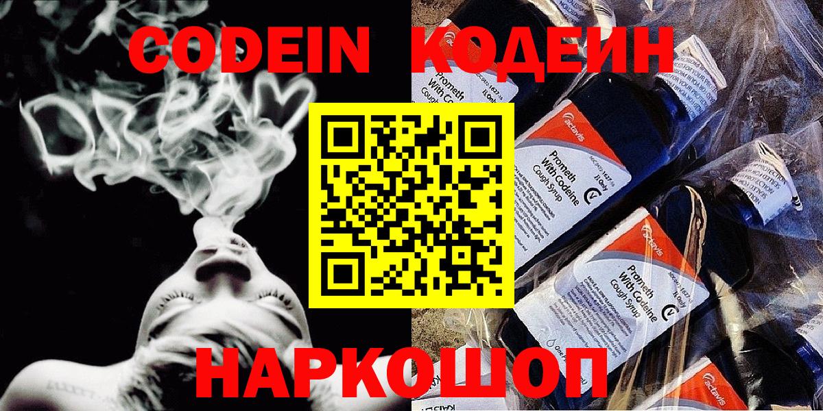Кодеин напиток Lean (лин)  Кодеиновый сироп Lean Purple Drank  Спасск-Дальний  Вход с VPN 